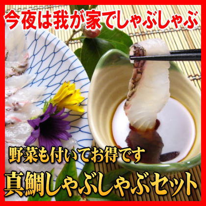 真鯛しゃぶしゃぶセット思わず「美味い」と声が出る鯛ってこんなに甘かったんだ！野菜も全てセットで手軽に味わって下さい