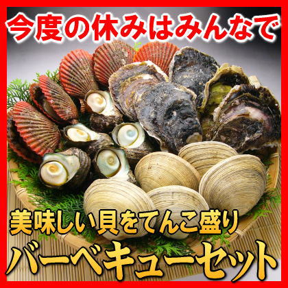 バーベキュー大アサリセットぷりっぷりの旨さ！伊勢志摩の美味しい貝が大集合！