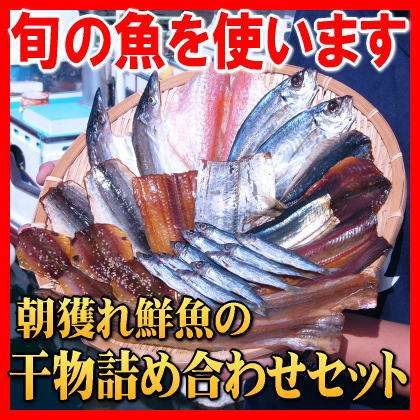 朝獲れ鮮魚の干物セット　3980円約12種類入り