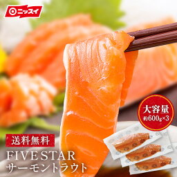 ★ 【クーポンで衝撃の49%OFF！13,400円→6,834円！】 送料無料 FIVE STAR <strong>サーモン</strong>トラウト約1.8kg(約600g×3パック) [ <strong>刺身</strong> フィレ ハラス ステーキ 寿司 切り落とし <strong>サーモン</strong> 鮭 トリムE 冷凍 ギフト 内祝 ニッスイ ファイブスター お取り寄せ ]