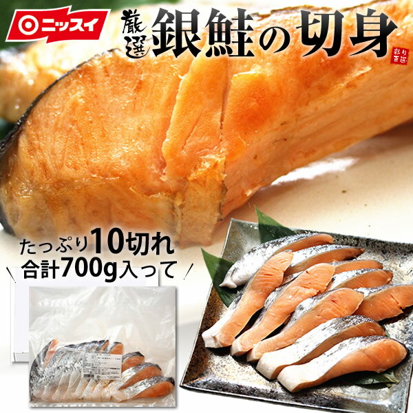 銀鮭定塩切身70g×10切(1パック)[鮭 サケ 銀鮭 チーズ ご飯のお供 ごはんのおとも お弁当 おにぎり パスタ お取り寄せ 贈答 ギフト 楽ギフ_のし ニ...