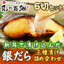 銀だら 3種 漬け 詰め合わせ ...