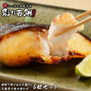 【送料無料】銀だら3種漬け詰め合わせ(味噌漬け・粕漬け・塩糀漬け 各2切) [ニッス
