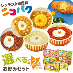 ★【クーポン利用で4,500→4,100円】 ニコパク 9種から選べるお好みセット 計12食 離乳食を卒業したら 幼児食 ベビーフード 離乳食 1歳 オムライス ナポリタン マカロニグラタン カレードリア <strong>親子丼</strong> マーボー丼