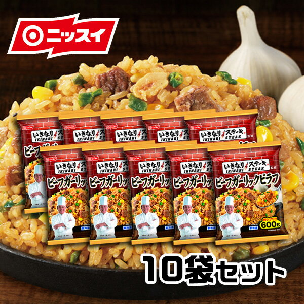 【5時間限定！当店通常価格7000円⇒3500円】いきなり！ステーキ監修 ビーフガーリックピラフ 600g(2〜3人前)10袋セット 送料無料[ニッスイ 冷凍食品 いきなりステーキ ピラフチャーハン 炒飯 焼きめし 焼き飯 にんにく がっつり 大盛 夜食]