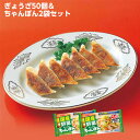 ぎょうざ50個・国産野菜たっぷり ちゃんぽん2袋セット 送料...