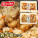 炊き込みご飯の素(あさり・ほたてご飯の素)10個セット(各5個 計10個)送料無料[炊