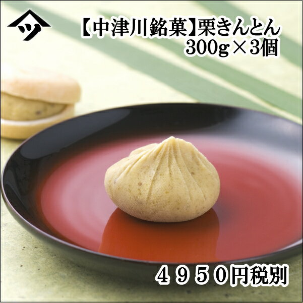 国産ほっこり栗の栗きんとん300g×3個【送料別】...:yamatsu:10000322