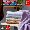【送料無料】ビッグバスタオル バスタオル 大判 同色4枚セット タオル 80cm 140cm 1500匁 まとめ買い 無地 厚手 ホテルスタイル ホテルタオル ギフト 新生活 セット 【ふわふる】