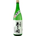 【5,000円以上送料無料】あさ開 本醸造 昭和旭蔵 1800ml