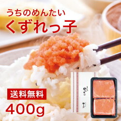 【送料無料】家庭用明太子 うちのめんたい くずれっ子 400g(お取り寄せグルメ おつまみ…...:yamaya:10000108