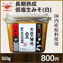 長期熟成低塩生みそ(白) 内容量:500g