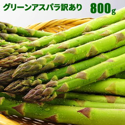 【予約】 北海道産 アスパラガス グリーンアスパラガス 800g S～2L混 訳ありアスパラ 朝採り グリーンアスパラ 産地直送 産直 春 旬 北海道 アスパラ 訳有 露地