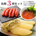 【ギフト】魚卵3種セット(いくら醤油漬け・甘口たらこ・数の子松前)【送料無料】【ギフト いくら】魚卵は人気の定番。贈り物には魚卵セット【楽ギフ_のし宛書】【楽ギフ_ 内祝い】