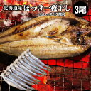 【 父の日 父の日プレゼント 父の日2018 】開きほっけ ...
