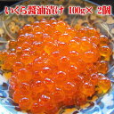 いくら醤油漬け 100g2個 送料無料 北海道 イクラ醤油漬け いくら醤油漬 いくら イクラ丼 ギフト 贈り物 贈答 プレゼント 内祝い お取り寄せ 食べ物 食品 贈物 贈答品 通販