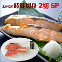 【敬老の日ギフト】 【送料無料】北海道産時鮭(時不知)切身2切6パック いくら醤油漬け70g2個付 【ギフト 時鮭切り身】北海道からの贈り物には人気の時鮭。【内祝い 御祝い 御礼 誕生祝 誕生プレゼント ギフト】