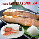 【送料無料】北海道産時鮭(時不知)切身2切7パック いくら醤...