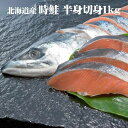 【お中元ギフト】 北海道産時不知(半身切身)1kgこだわりの時鮭【送料無料】北海道からの贈り物に人気の時不知【ギフト 鮭】【内祝い 御祝い 御礼 誕生祝 誕生プレゼント ギフト】