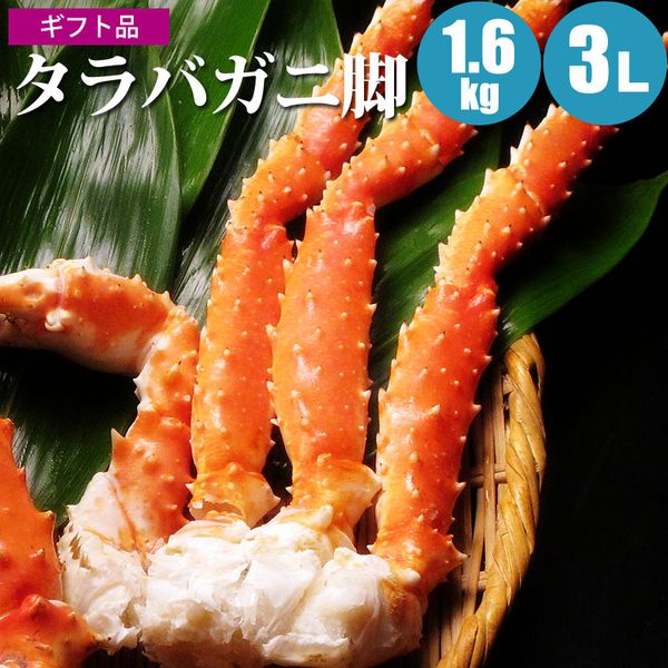 【お中元ギフト】【送料無料】厳選タラバガニ足1.6kg3L【かに カニ 蟹】訳ありタラバ足とは違うギフト品質のタラバガニ脚シュリンク包装でギフトに最適なタラバ脚【冷凍】