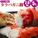 【お歳暮ギフト】 厳選極太 たらばがに 足 2kg5L 【送料無料】 ギフト用 厳選 たらば蟹 贈り物品質の極太タラバガニ脚 【楽ギフ_のし宛書】【楽ギフ_ 内祝い】【送料込み】【たらばかに タラバカニ】