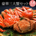 三大蟹セット(タラバガニ姿900g ズワイガニ570g 毛ガ...