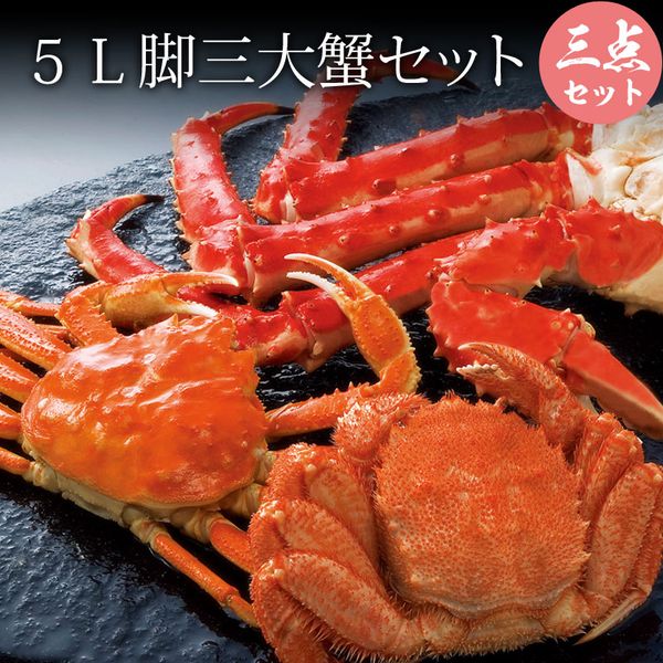 【かに セット】【たらばがに】【カニ 送料無料】 5L脚 三大かにセット(タラバガニ5L …...:yamayasato:10011942