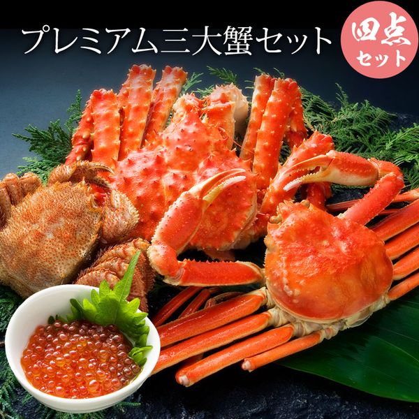 【お中元ギフト】【送料無料】プレミアム三大蟹セット（タラバ1.3k・ズワイ550g・毛蟹500g）【かに カニ 蟹】カニ福袋！三大蟹セット 豪華海鮮ギフトの贈り物【魚介類・海産物】【楽ギフ_のし】【楽ギフ_のし宛書】【smtb-TK】【お中元ギフト】【お中元2012】【送料無料】ギフトに三大蟹セット。北海道のカニ三昧