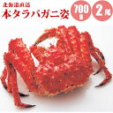 【送料無料】北海道直送本タラバガニ姿700g×2尾カニの王様タラバガニが激安身入りの良いカニを厳選。お取り寄せに最適な本タラバ蟹タラバガニ格...