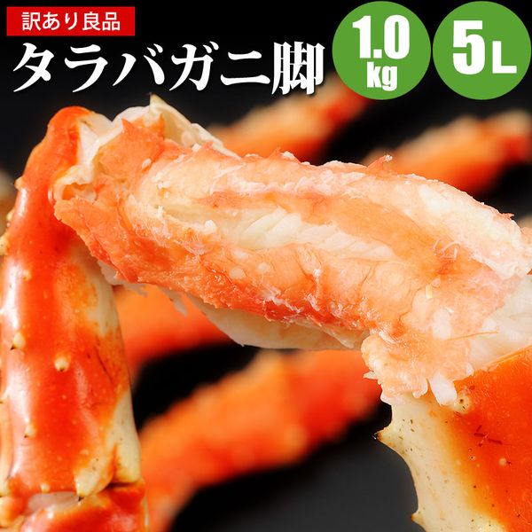 【送料無料】【訳ありカニ】訳ありタラバガニ足1kg5L　訳ありカニでもうまい蟹【訳ありグルメ】わけありでも高品質な訳ありタラバガニ脚太い極太タラバ足で満足。激安特価でたらば蟹を購入。お取り寄せや業務用で