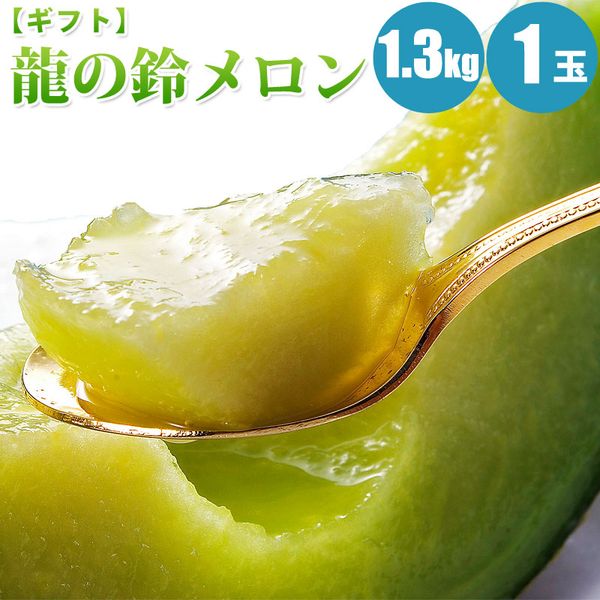 【お中元ギフト】【送料無料】龍の鈴メロン約1.3kg×1玉【優品以上】人気の北海道メロン（青肉メロン）旬のフルーツの贈り物【7月上旬発送】【フルーツギフト】【御中元】