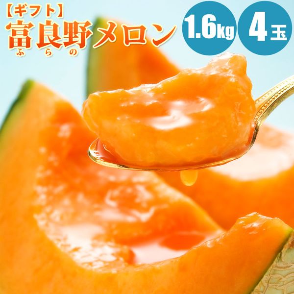 【お中元ギフト】 富良野メロン1.6kg×4玉【送料無料】贈り物に人気の北海道メロン（赤肉メロン）「...:yamayasato:10000992