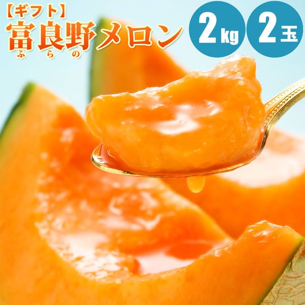 【お中元ギフト】【送料無料】富良野メロン約2kg×2玉贈り物に北海道メロンの人気商品　赤肉メロン「ふらのメロン」旬のフルーツの贈り物【7月上旬発送】【フルーツギフト】【御中元】