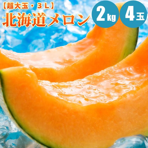 【お中元ギフト】【送料無料】北海道メロン約2kg×4玉【超大玉メロン】贈り物に北海道メロンの人気商品　赤肉メロン旬のフルーツの贈り物【7月上旬発送】【smtb-TK】【フルーツギフト】【御中元】【お中元ギフト】【お中元2012】口いっぱいにとろけるジューシーな赤い果肉の北海道メロン！