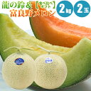 龍の鈴メロン・富良野メロン食べ比べセット 1玉2kg×2玉【送料無料】龍の鈴と富良野を