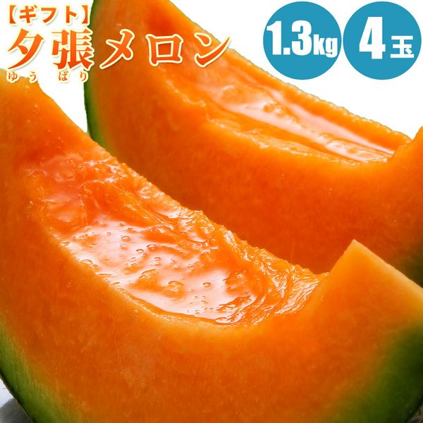 【お中元ギフト】夕張メロン1.3kg×4玉/共撰・優品【送料無料】人気の北海道メロン「夕張…...:yamayasato:10013104