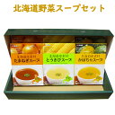 【新春福袋&新春セール開催中】北海道野菜スープセット|玉ねぎ...