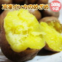【冷凍野菜 国産】北海道産インカのめざめ500g×9袋【送料...