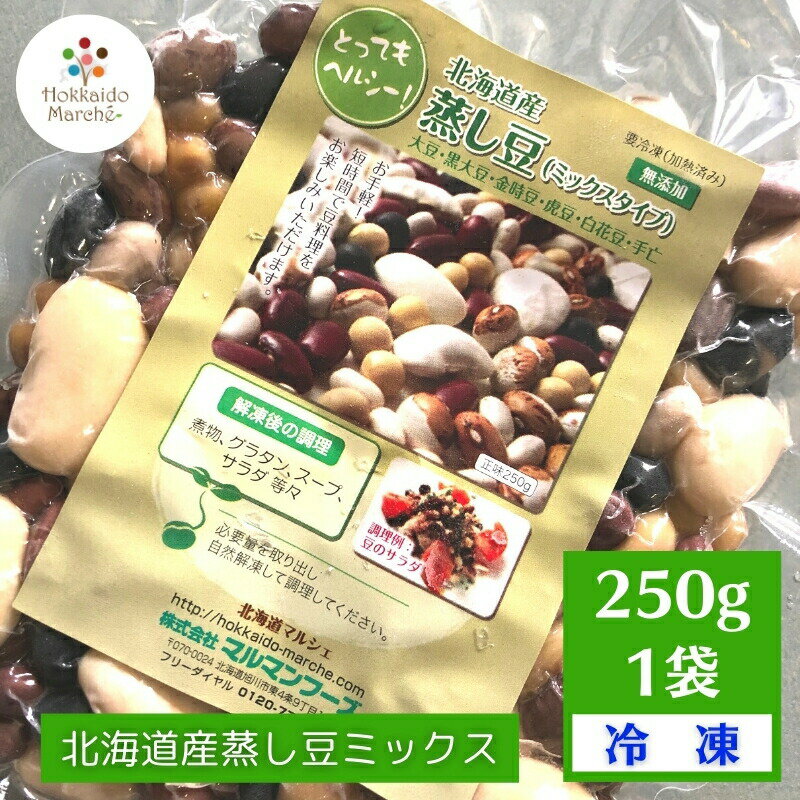 【送料無料】簡単レンジでチン！北海道産蒸し豆ミックス250g×1袋　【冷凍食品・加熱調理済み・無添加】北海道産豆が手軽に召し上がれます。冷凍野菜【同梱にオススメ】【冷凍】【smtb-TK】ヘルシーでおいしい「北海道産豆」