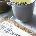 【お中元ギフト】【送料無料】「韃靼そば茶」韃靼そば茶4袋 きわめて希少な北海道産そばを使用。完全無農薬栽培。蕎麦好きをうならせる韃靼そば茶【smtb-TK】