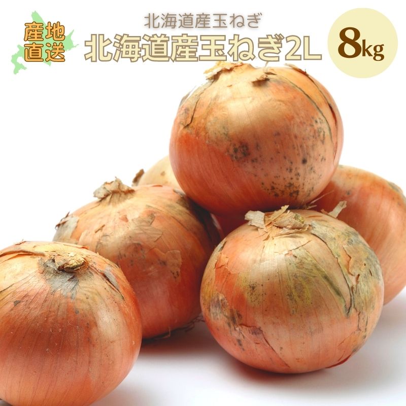 玉ねぎ8kg北海道産【たまねぎ】旨みは野菜の中でも豊富といわれています。毎日の料理にぜひ北…...:yamayasato:10014055