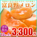 富良野メロン約1.3kg×1玉【送料無料】贈り物に北海道メロンの人気商品　赤肉メロン「ふらのメロン」
