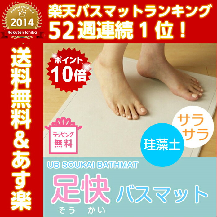 珪藻土バスマット UB足快バスマット(そうかい バスマット )洗濯不要・吸水性抜群の爽快足ふきマット♪誕生日・新築祝い・お歳暮・クリスマスのプレゼントに! 【あす楽対応】【送料無料】【ラッピング無料】【楽ギフ_包装】【楽ギフ_名入れ】