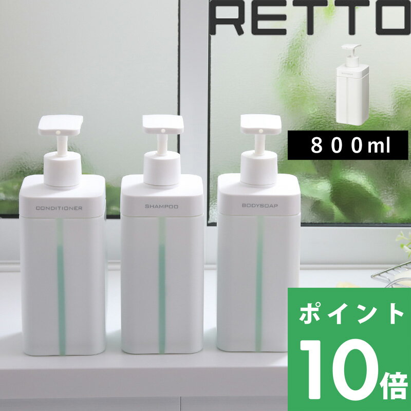 【着後レビューで選べる特典】 RETTO 「レットー ディスペンサー L 」 シャンプー コンディショナー <strong>ボディソープ</strong> 単品 3本セット ディスペンサー ボトル <strong>詰め替え</strong> 詰替 I'MD アイムディー 岩谷マテリアル おしゃれ ギフト プレゼント