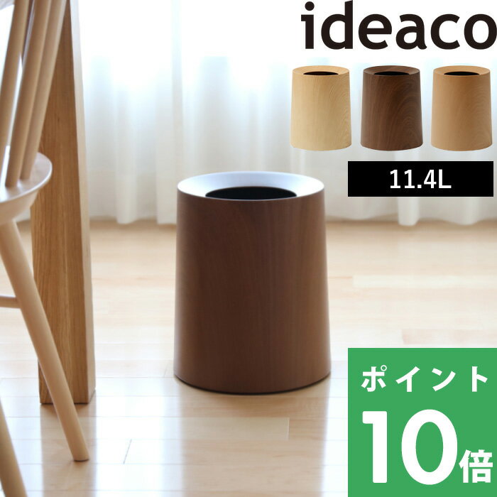 <strong>イデアコ</strong>【 TUBELOR HOMME WOOD チューブラーオム ウッド 】 ideaco おしゃれ デザイン雑貨 インテリア ゴミ袋が見えない ごみ箱 <strong>ゴミ箱</strong> オークウッド ローズウッド <strong>木目</strong> <strong>木目</strong>調 ウッド調 くずかご ダストボックス シンプル 高級感 リビング 寝室 オフィス 丸形