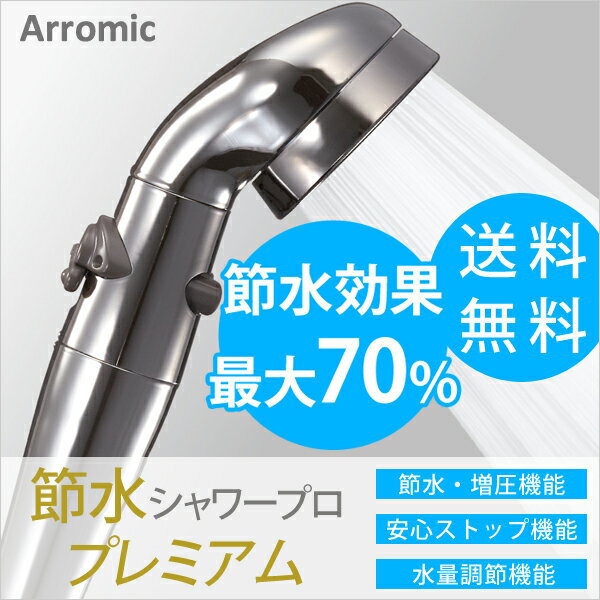 アラミック Arromic 節水シャワープロ・プレミアム ST-X3B 節水 シャワーヘッ…...:yamayuu:10015363