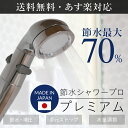 【着後レビュー投稿で今治タオル】アラミック Arromic 節水シャワープロ・プレミアム 【日本製】シャワーヘッド 止水 手元ストップ 増圧 節水 水流調整 水圧アップ 低水圧 節水効果最大70% ST-X3B 赤ちゃん 取付け簡単 誕生日 ギフト プレゼントに!