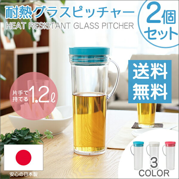 ジャグ ピッチャー 水差し 「耐熱グラスピッチャー 2個セット」 1.2L 1200ml …...:yamayuu:10015907