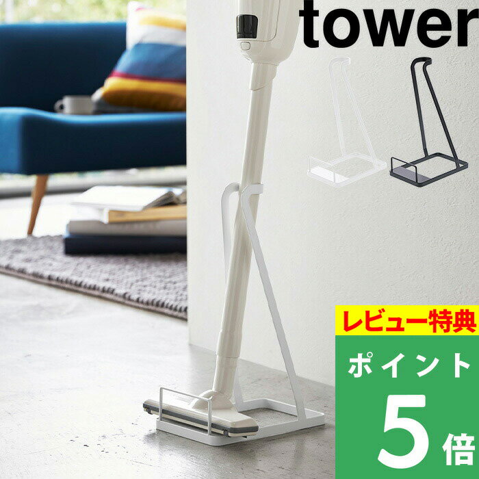 山崎実業 【 スティッククリーナースタンド タワー 】 tower コンパクト 片付け おしゃれ 掃除機スタンド 省スペース ホワイト ブラック 掃除機スタンド 掃除機立て コードレスクリーナー スタンド 立てかけ スペース デザイン 雑貨 3273 3274 YAMAZAKI タワーシリーズ