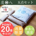 P20倍★【1個おまけ】【着後レビューで今治タオル】『炭八 5個セット』 お試しセット 【送料無料】 調湿木炭 繰り返し使える湿気取り 出雲カーボン すみはち カビ対策 除湿 結露 梅雨 予防 消臭 脱臭 臭い取り 防止 タンス クローゼット 押入れ 靴箱 下駄箱 車内 室内
